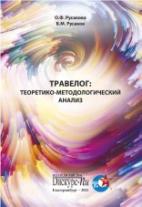 Травелог: Теоретико-методологический анализ