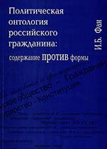 Политическая онтология российского гражданина: содержание ПРОТИВ формы