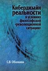 Кибердизайн реальности в условиях философской «революционной ситуации»