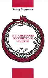 Метаморфозы российского Модерна: выживет ли Россия в глобализирующемся мире