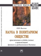 Наука в политарном обществе: приключения и судьбы ученых в цивилизациях древнего и средневекового Востока