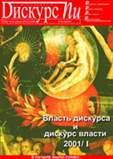 Дискурс–Пи: Науч.-практ. альм. Вып. 1: Власть дискурса и дискурс власти / Под ред. О.Ф. Русаковой; РАН. Урал. отд-ние. Ин-т философии и права, Урал. гос. ун-т им. А.М. Горького, Урал. гос. с.-х. акад. и др

