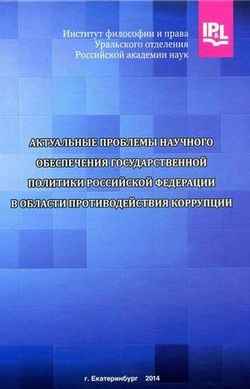 Актуальные проблемы научного обеспечения государственной политики Российской Федерации в области противодействия коррупции: сб. тр. по итогам Всерос. науч. конф.