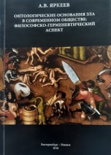 Онтологические основания зла в современном обществе: философско-герменевтический аспект