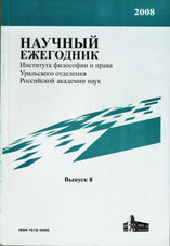 Научный ежегодник Института философии и права УрО РАН

Вып. 8