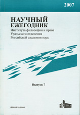 Научный ежегодник Института философии и права УрО РАН

Вып. 7