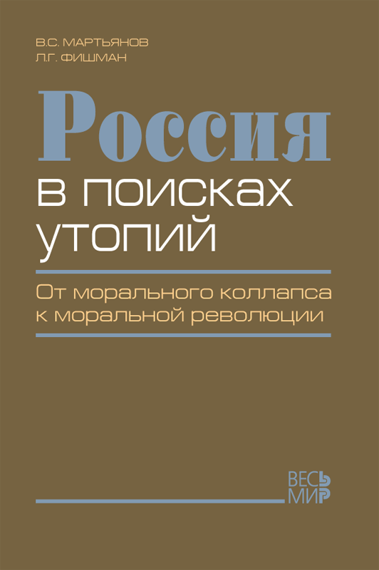 Россия в поисках утопий. От морального коллапса к моральной революции.