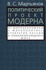 Политический проект Модерна. От мироэкономики к мирополитике: стратегия России в глобализирующемся мире