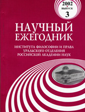 Научный ежегодник Института философии и права Уральского отделения Российской академии наук / РАН. Урал. отд-ние. Ин-т философии и права; Отв. ред. А.В. Гайда, В.Н. Руденко, К.В. Киселев