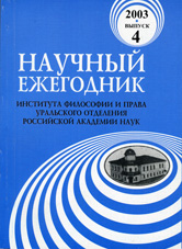 Научный ежегодник Института философии и права Уральского отделения Российской академии наук / РАН. Урал. отд-ние. Ин-т философии и права; Отв. ред. А.В. Гайда, В.Н. Руденко, К.В. Киселев

2003 Вып. 4