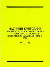 Научный ежегодник Института философии и права Уральского отделения Российской академии наук

1999 Вып. 1