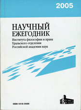 Научный ежегодник Института философии и права Уральского отделения Российской академии наук / РАН. Урал. отд-ние. Ин-т философии и права; Отв. ред. В.Н. Руденко, К.В. Киселев

2005 Вып. 6