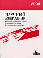 Научный ежегодник Института философии и права Уральского отделения Российской академии наук / РАН. Урал. отд-ние. Ин-т философии и права; Отв. ред. В.Н. Руденко, К.В. Киселев

2004 Вып. 5