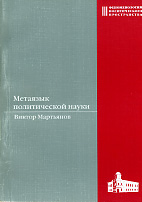 Мартьянов В.С. Метаязык политической науки / РАН. Урал. отд-ние. Институт философии и права; Отв. ред. К.В. Киселев; Науч. ред. серии В.Н. Руденко, К.В. Киселев