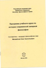 Программа учебного курса по истории современной западной философии