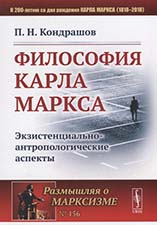 Кондрашов П.Н.Философия Карла Маркса: экзистенциально-антропологические аспекты