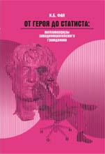 Фан И.Б.От героя до статиста: метаморфозы западноевропейского гражданина