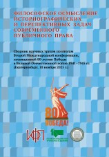 Философское осмысление историографических и перспективных задач современного публичного права: сборник научных трудов по итогам Второй Международной научной конференции, посвящённой 80-летию Победы в Великой Отечественной войне (Екатеринбург, 10 ноября 2025 года)