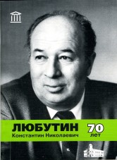 Любутин Константин Николаевич: биобиблиография ученого (к 70-летию со дня рождения и 45-летию творческой деятельности). Екатеринбург: УрО РАН, 2005