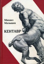 Малышев М. А.Кентавр: эссе о дуализме бытия человека