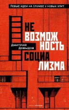 Давыдов Д.А. Невозможность социализма. Левые идеи на службе у новых элит