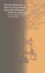 Фишман, Л. Г., Мартьянов, В. С., Давыдов, Д. А.Рентное общество: в тени труда, капитала и демократии