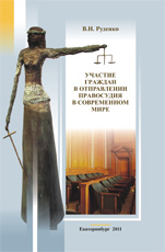 Руденко В.Н.Участие граждан в отправлении правосудия в современном мире