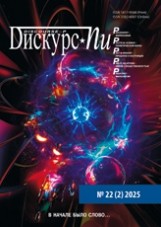 Дискурс-Пи

Т. 22. № 2