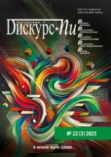 Дискурс-Пи

Т. 22. № 3