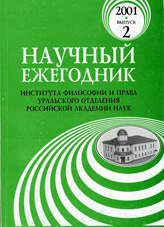 Научный ежегодник Института философии и права Уральского отделения Российской академии наук / РАН. Урал. отд-ние. Ин-т философии и права; Отв. ред. А.В. Гайда, В.Н. Руденко