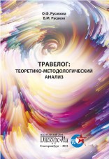 Русакова О. Ф., Русаков В. М.Травелог: Теоретико-методологический анализ