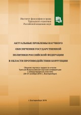 Актуальные проблемы научного обеспечения государственной политики Российской Федерации в области противодействия коррупции: сборник научных трудов по итогам Третьей Всероссийской научной конференции с международным участием (26–27 октября 2018 г., Екатеринбург)