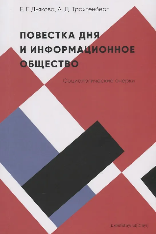 Дьякова Е.Г., Трахтенберг А.Д. Повестка дня и информационное общество: социологические очерки