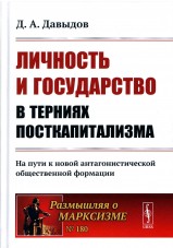 Давыдов Д.А. Личность и государство в терниях посткапитализма. На пути к новой антагонистической общественной формации