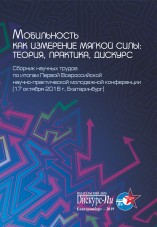 Мобильность как измерение мягкой силы: теория, практика, дискурс. Сборник научных трудов по итогам Первой Всероссийской научно-практической молодежной конференции (17 октября 2018 года, Екатеринбург)