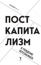 Давыдов Д.А. Посткапитализм и рождение персоналиата