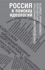 Вахрушева Е.А., Ильченко М.С., Киселёв К.В., Мартьянов В.С., Панкевич Н.В., Старцев Я.Ю., Фан И.Б., Фишман Л.Г. Россия в поисках идеологий: трансформация ценностных регуляторов современных обществ