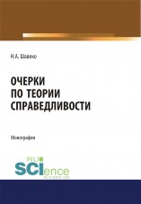 Шавеко Н.А. Очерки по теории справедливости