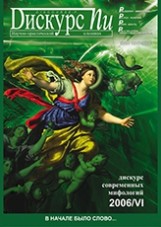 Дискурс–Пи: Научно-практический альманах. Вып. 6: Дискурс современных мифологий / Под ред. О.Ф. Русаковой; РАН. Уральское отделение. Институт философии и права, Уральский государственный университет им. А.М. Горького, Екатеринбургский общественный благотворительный фонд "Дом учёных"
Вып. 6