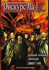 Дискурс–Пи: Научно-практический альманах. Вып. 7: Новый левый дискурс / Под ред. О.Ф. Русаковой; РАН. Уральское отделение. Институт философии и права, Уральский государственный университет им. А.М. Горького, Екатеринбургский общественный благотворительный фонд "Дом учёных"
Вып. 7