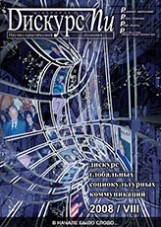 Дискурс–Пи: Научно-практический альманах. Вып. 8: Дискурс глобальных социокультурных коммуникаций / Под ред. О.Ф. Русаковой; РАН. Уральское отделение. Уральское отделение. Институт философии и права, Уральский государственный университет им. А.М. Горького, Екатеринбургский общественный благотворительный фонд "Дом учёных"
Вып. 8