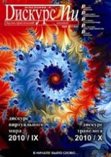 Дискурс–Пи: Научно-практический альманах. Вып. 9. Дискурс виртуального мира. Вып 10. Дискурс травелога / Под ред. О.Ф. Русаковой; РАН. Уральское отделение. Уральское отделение. Институт философии и права, Уральский государственный университет им. А.М. Горького, Институт истории и археологии и др
Вып. 9-10