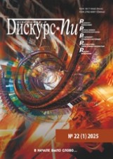 Дискурс-Пи
Т. 22. № 1