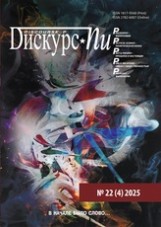 Дискурс-Пи

Т. 22. № 4